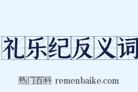 礼乐纪反义词是什么意思的图片